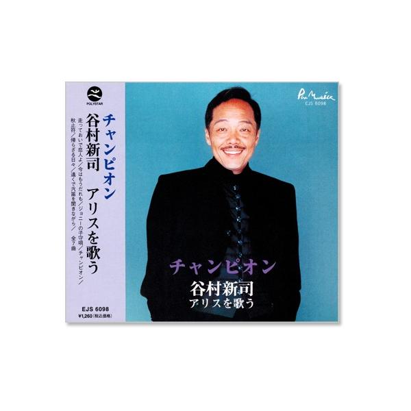 谷村新司 アリスを歌う Cd Ejs6098 C S C Yahoo 店 通販 Yahoo ショッピング