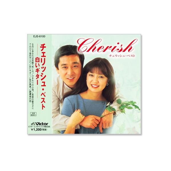 【おまけCL付】新品 チェリッシュ・ベスト / チェリッシュ (CD) EJS-6100-JP