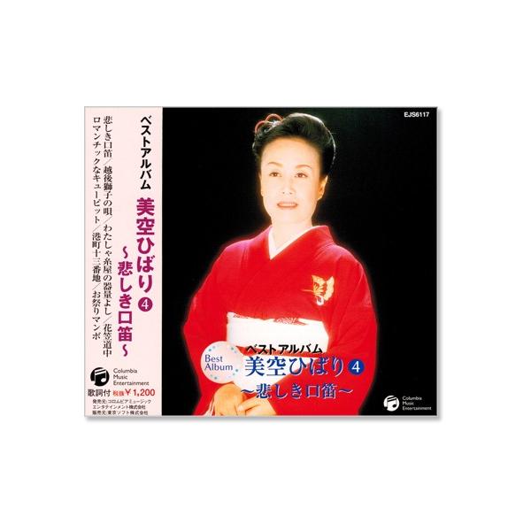 新品 美空ひばり4 ベストアルバム (CD) EJS-6117 : c.s.c Yahoo!店