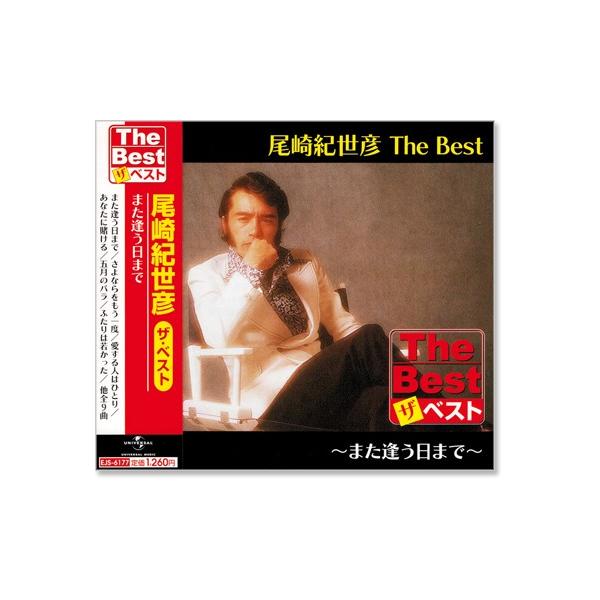 尾崎紀世彦 ザ・ベスト (CD)