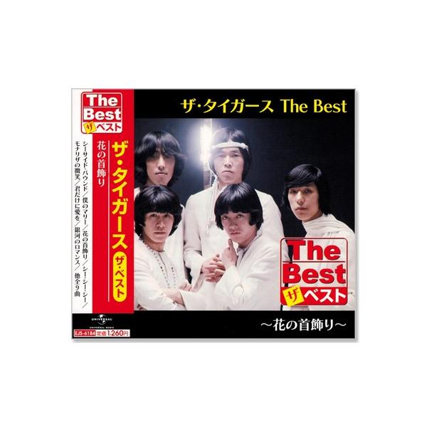 【おまけCL付】新品 ザ・タイガース The Best 花の首飾り (CD) EJS6184