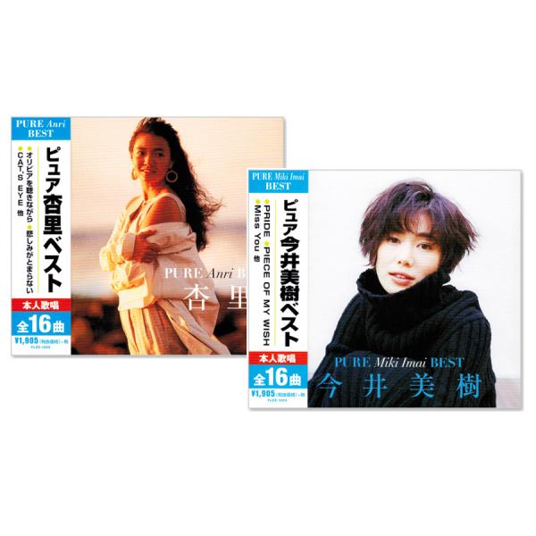 フォーライフミュージック 新品 ピュア 杏里 ＆ 今井美樹 ベスト CD2枚