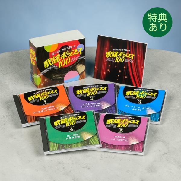 【特典あり】新品 擦り切れるまで聴いた歌謡ポップス100 / CD5枚組 全100曲 / 別冊歌詞解説書つき / 透明ケース入り (CD) GES-32426-30