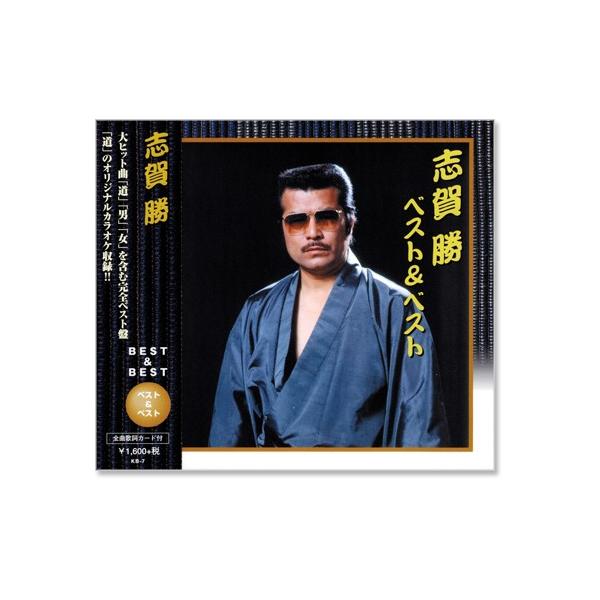新品 志賀勝 ベスト＆ベスト (CD) KB-007 : c.s.c Yahoo!店