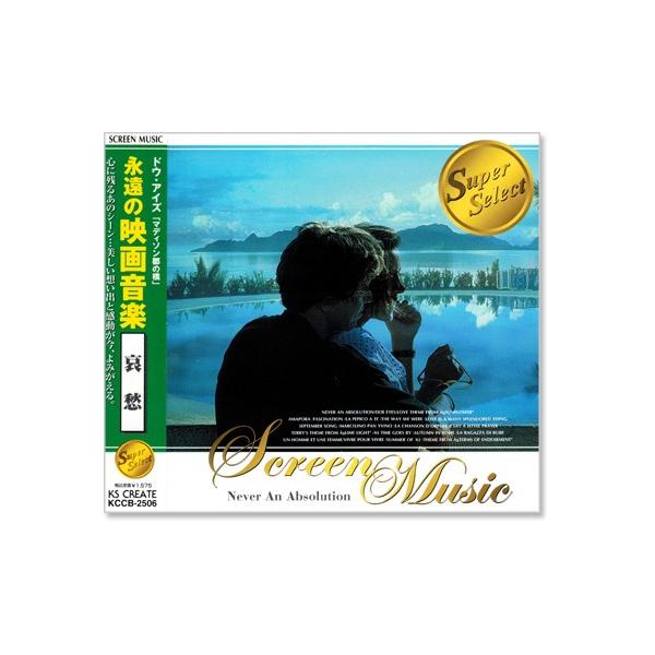 永遠の映画音楽 哀愁 (CD)