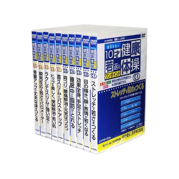 新品 湯浅先生の10才若返る ワンポイント健康体操 DVD全10巻セット