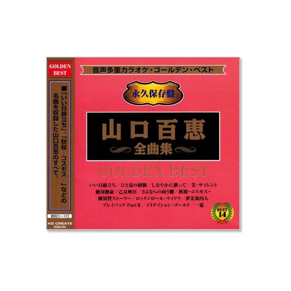 音声多重カラオケ 山口百恵 全曲集 (模範歌唱) (CD)