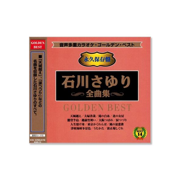 ゴールデンベスト 永久保存盤 全14曲入 &lt;歌詞カード付&gt;「天城越え」、「涙つづり」などの名曲を収録した石川さゆりのすべて。1. 天城越え2. 夫婦善哉3. 滝の白糸4. 北の女房5. 能登半島6. 越前竹舞い7. 大阪つばめ8...