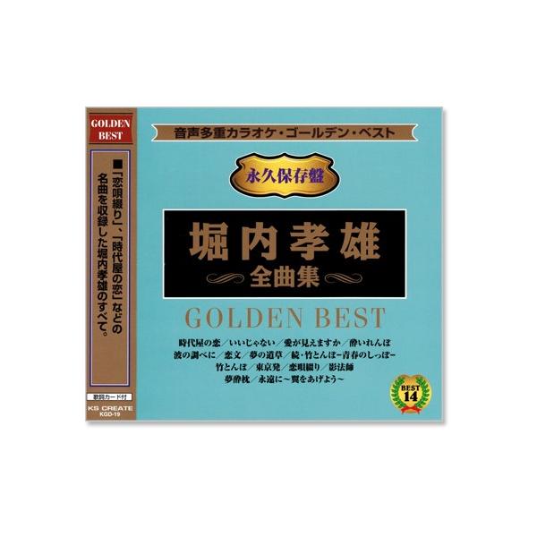 音声多重カラオケ 堀内孝雄 全曲集 (模範歌唱) (CD) KGD-19