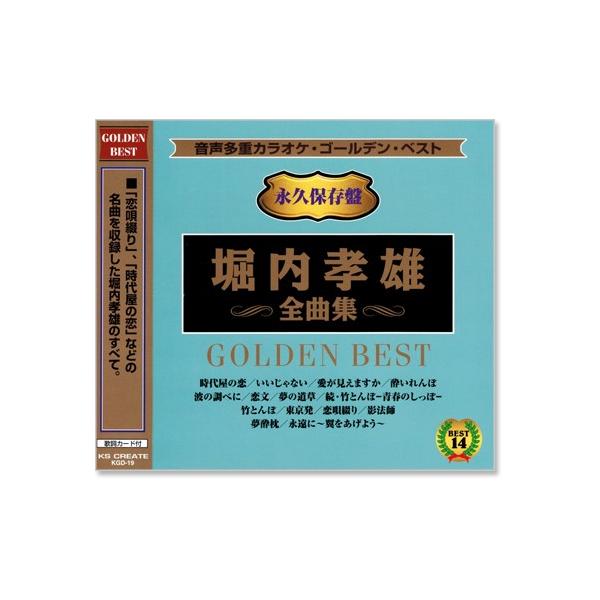 ゴールデンベスト 永久保存盤 全14曲入 &lt;歌詞カード付&gt;「恋唄綴り」、「時代屋の恋」などの名曲を収録した堀内孝雄のすべて。1. 時代屋の恋2. いいじゃない3. 愛が見えますか4. 酔いれんぼ5. 波の調べに6. 恋文7. 夢...