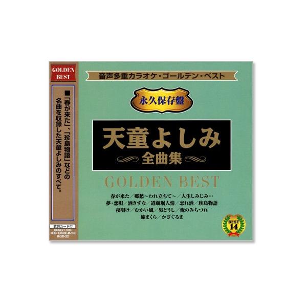 音声多重カラオケ 天童よしみ 全曲集 (模範歌唱) (CD) KGD-22