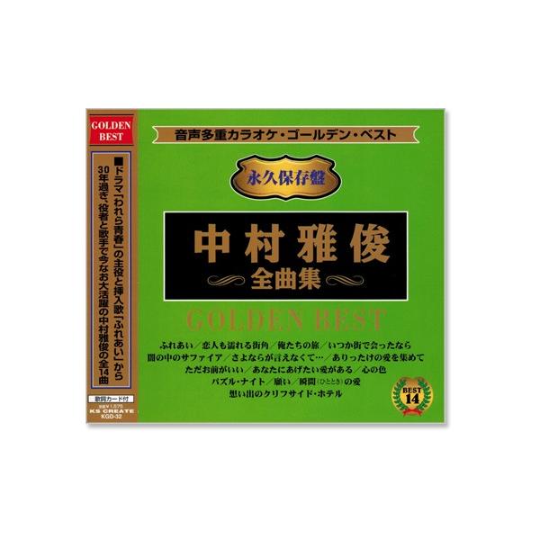 音声多重カラオケ 中村雅俊 全曲集(模範歌唱) (CD) KGD-32