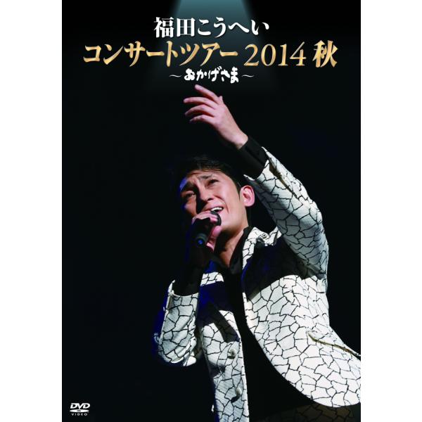 新品 福田こうへいコンサートツアー2014秋〜おかげさま〜 (DVD) KIBM-491