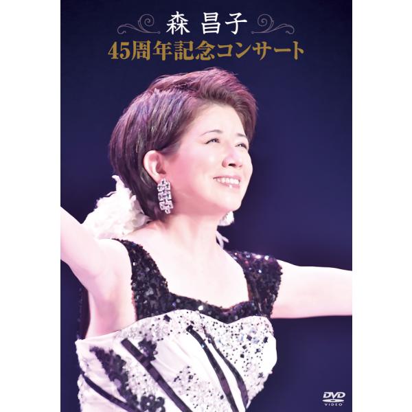 新品 森昌子 45周年コンサート 爆笑！昭和お茶の間劇場2 (DVD) KIBM-682