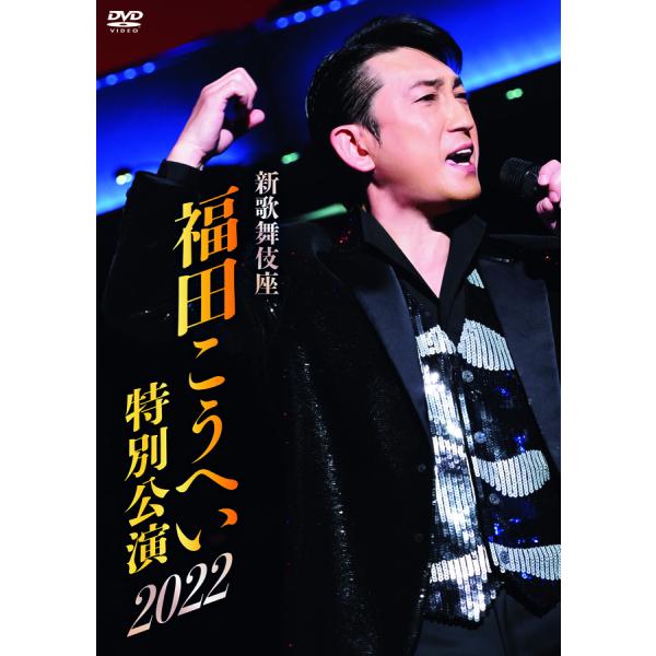 キングレコード 新品 新歌舞伎座 福田こうへい特別公演2022 (DVD) KIBM