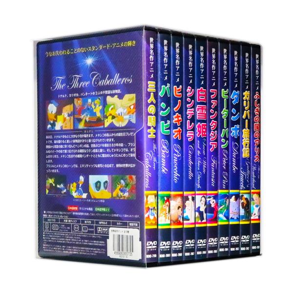 新品 世界名作アニメ ディズニー DVD全10巻 (収納ケース付)セッ