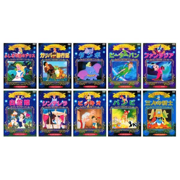 世界名作アニメ ディズニー Dvd全10巻 収納ケース付 セット Buyee Buyee 日本の通販商品 オークションの代理入札 代理購入