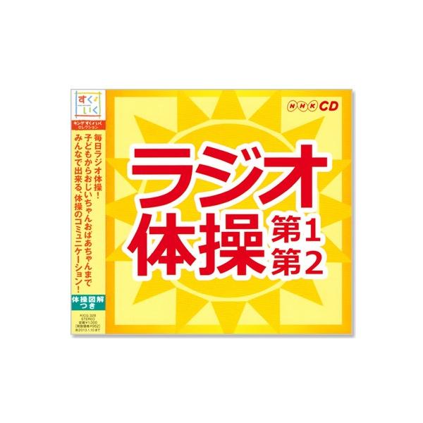 NHK ラジオ体操 第1・第2 KICX-723毎日ラジオ体操！子どもからおじいちゃんおばあちゃんまでみんなで出来る、体操のコミュニケーション！(体操図解つき)1. ラジオ体操第1 (号令入り)2. ラジオ体操第2 (号令入り)3. ラジオ...