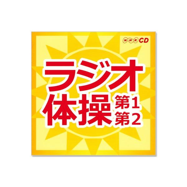 第 nhk ラジオ 体操 第 二 一 NHKテレビ体操 ～ラジオ体操