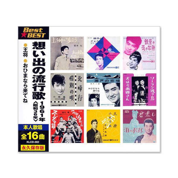 日本コロムビア 新品 想い出の流行歌 1961年＜昭和36年＞ 全16曲収録