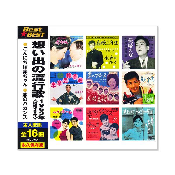 キングレコード 新品 想い出の流行歌 1963年＜昭和38年＞ 全16曲収録