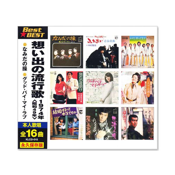 ビクターエンタテインメント 新品 想い出の流行歌 1974年＜昭和