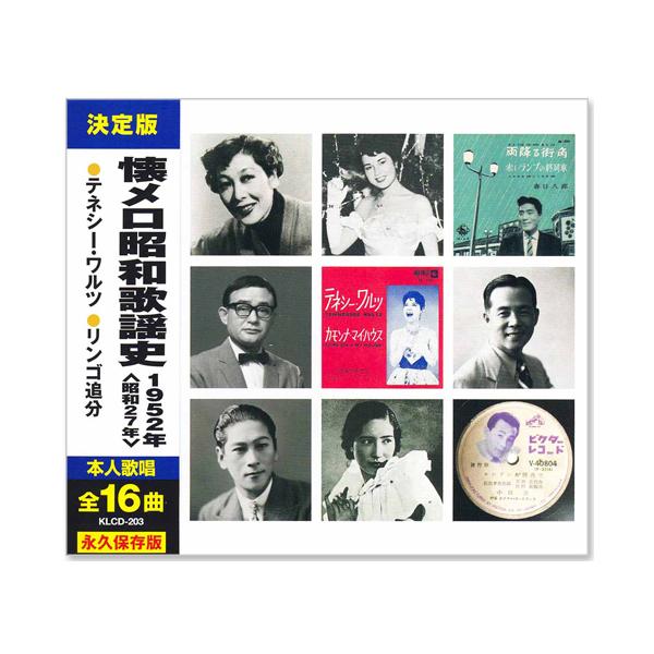 日本コロムビア 新品 懐メロ昭和歌謡史 1952年＜昭和27年＞全16曲収録