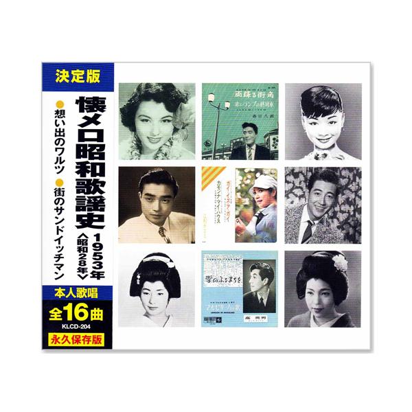 ビクターエンタテインメント 新品 懐メロ昭和歌謡史 1953年