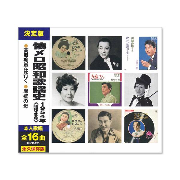 日本コロムビア 新品 懐メロ昭和歌謡史 1954年＜昭和29年＞全16曲収録