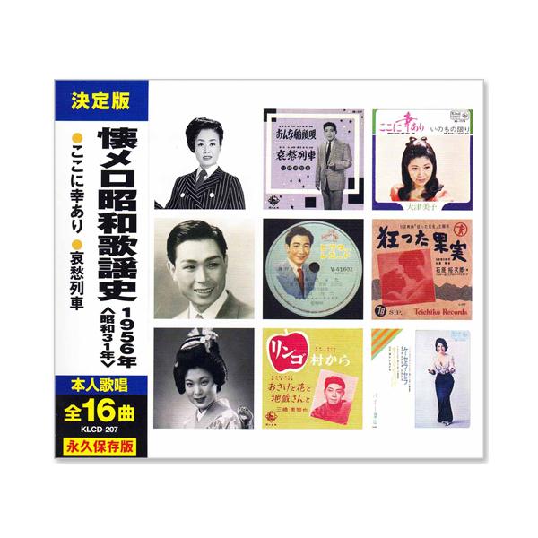 キングレコード 新品 懐メロ昭和歌謡史 1956年＜昭和31年＞全16