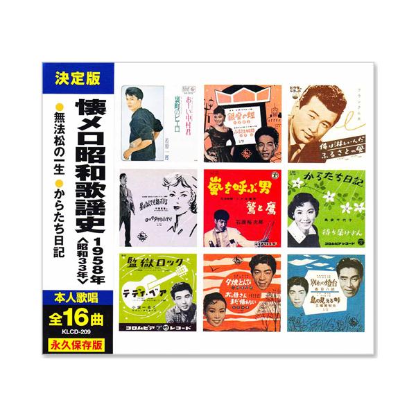 懐メロ、レトロ、レアなレコードやCD キングレコード 新品 懐メロ昭和歌謡史 1958年＜昭和33年＞全16曲収録