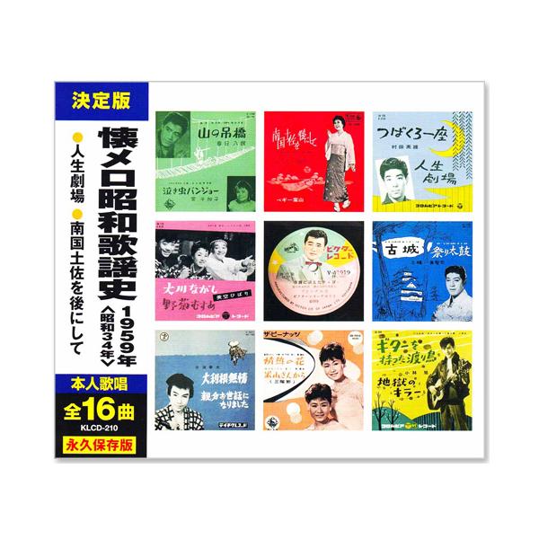 日本コロムビア 新品 懐メロ昭和歌謡史 1959年＜昭和34年＞全16曲収録
