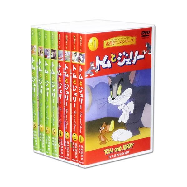 名作アニメシリーズ トムとジェリー DVD全8巻セット