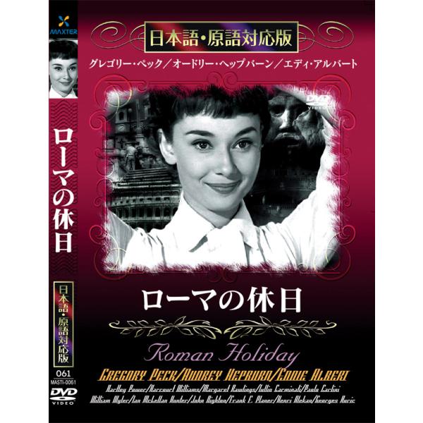 新品 ローマの休日 名作洋画 日本語吹替え版 (DVD) MASTI-0061 : c.s.c