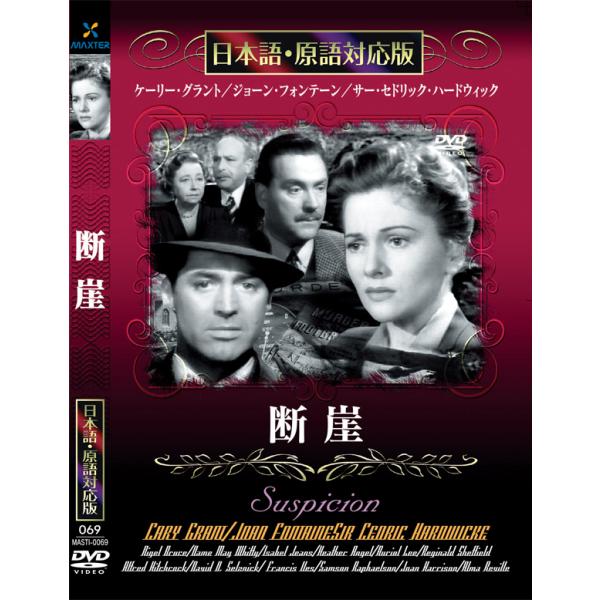 新品 断崖 名作洋画 日本語吹替え版 (DVD) MASTI-0069