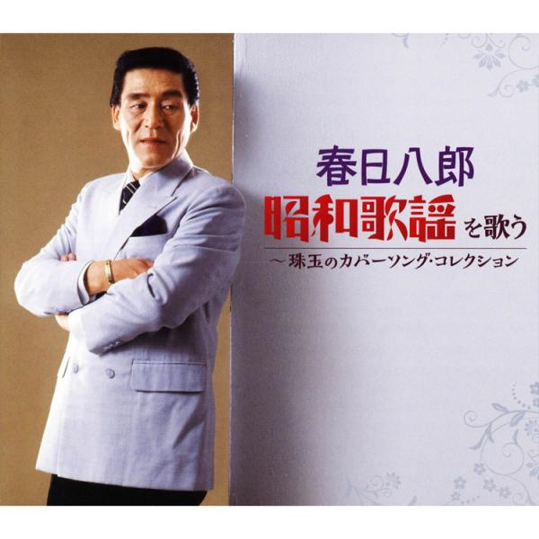 キングレコード 【特典あり】新品 春日八郎 昭和歌謡を歌う CD5枚組 全