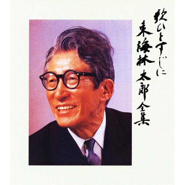 キングレコード 新品 東海林太郎全集 歌ひとすじに CD6枚組 全119曲