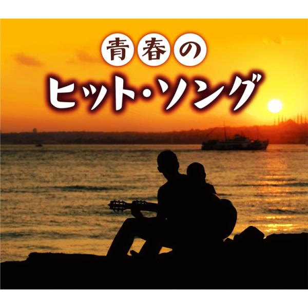 キングレコード 新品 青春のヒット・ソング CD6枚組 全120曲