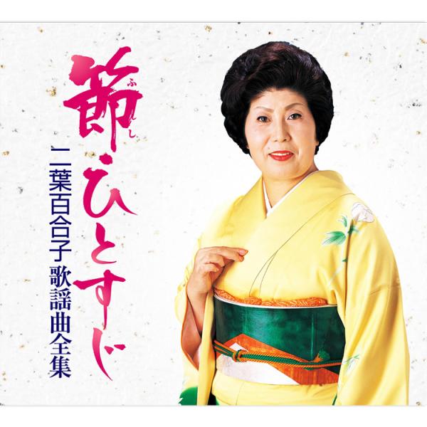 キングレコード 【特典あり】新品 節・ひとすじ 二葉百合子歌謡曲全集