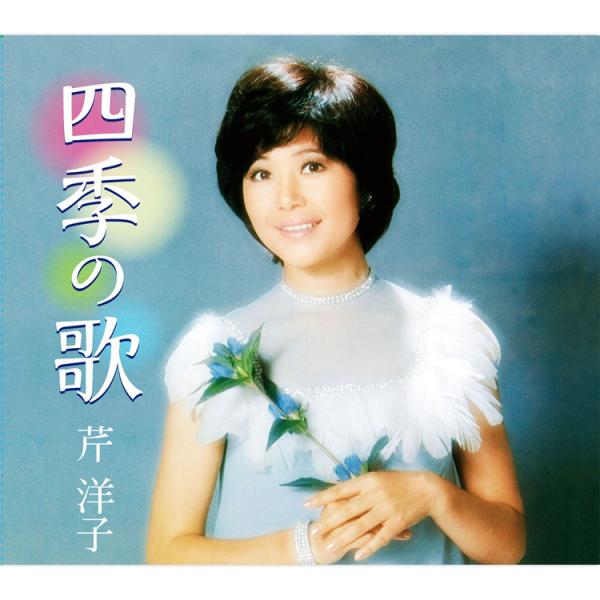 キングレコード 新品 芹洋子 四季の歌 CD5枚組 全90曲 外装箱