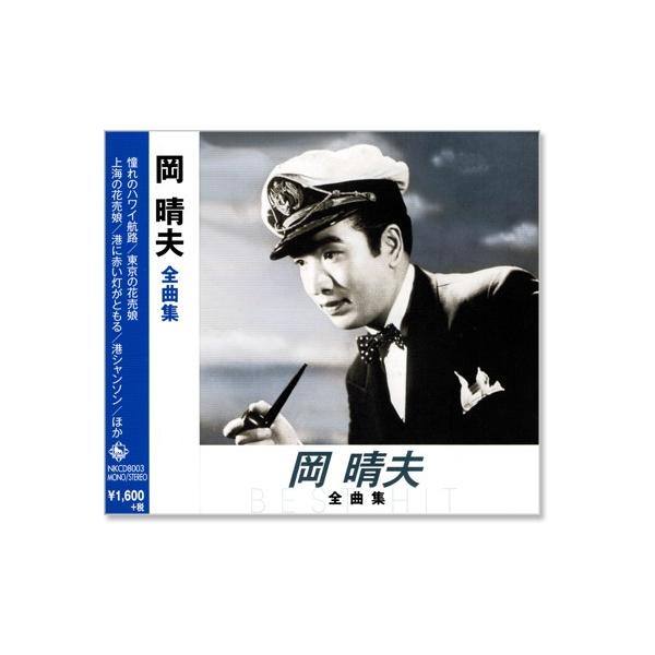 岡晴夫/オリジナル音源による決定版岡晴夫CD大全集/120曲 岡晴夫/オリジナル音源による決定版岡晴夫CD大全集/120曲 Amazon.co.