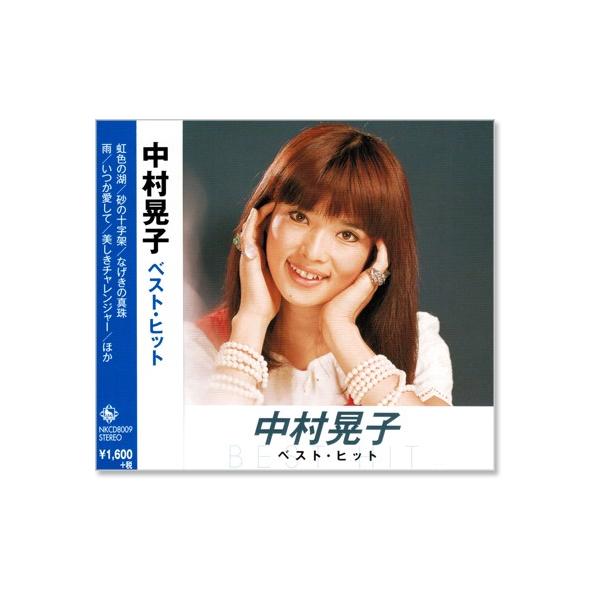 中村晃子　オリジナルプリント　15枚 中村晃子 オリジナルプリント 15枚 中村晃子 オリジナルプリント