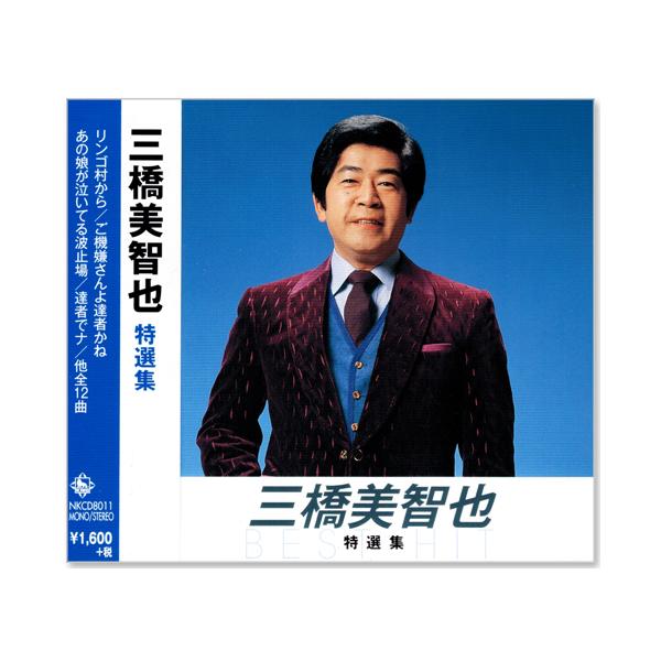 オススメベスト盤!収録内容1. リンゴ村から2. ご機嫌さんよ達者かね3. あゝ新撰組4. あの娘が泣いている波止場　*モノラル5. 江差恋しや6. 玄海船乗り7. 母恋吹雪8. 流れ星だよ9. 達者でナ10. おさげと花と地蔵さんと11....