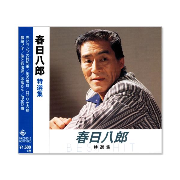 キングレコード 新品 春日八郎 特選集 (CD) NKCD-8012 : c.s.c Yahoo