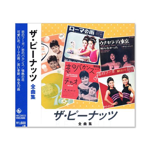 キングレコード 新品 ザ・ピーナッツ 全曲集 (CD) NKCD-8025 : c.s.c