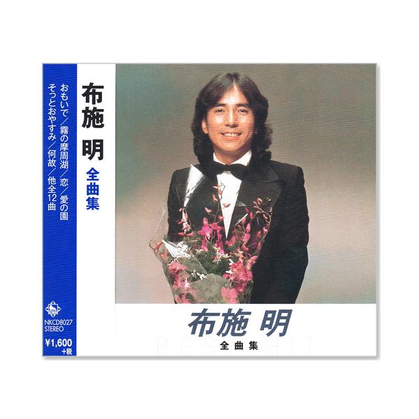 キングレコード 新品 布施明 全曲集 (CD) NKCD-8027 : c.s.c Yahoo!店