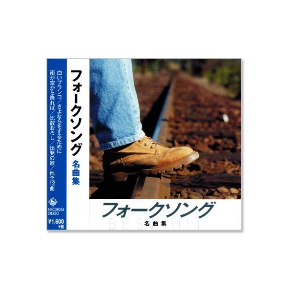 オススメベスト盤!収録内容1. 白いぶらんこ / ビリー・バンバン2. さよならをするために / ビリー・バンバン3. 雨が空から降れば / 小室等4. 比叡おろし / 小林啓子5. 出発の歌 / 上條恒彦と六文銭6. れかが風の中で / ...