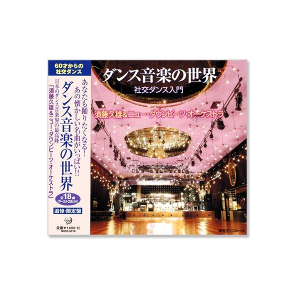 ダンス音楽の世界 社交ダンス入門 追悼・限定盤 (CD)