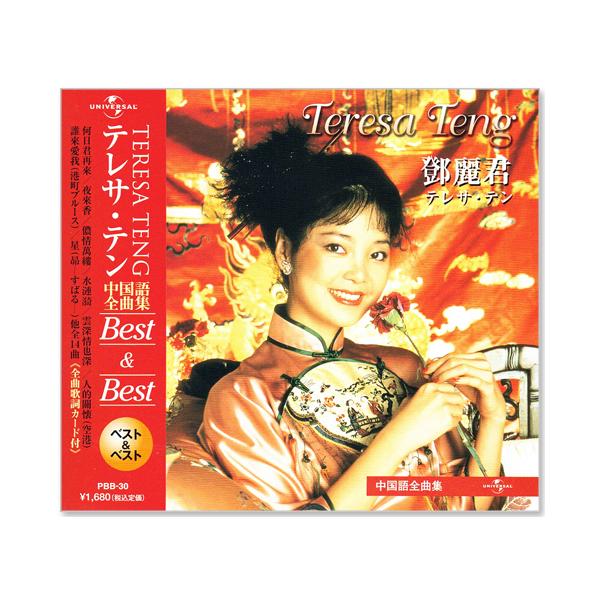 鄧麗君(テレサ・テン)中国語[全曲集]