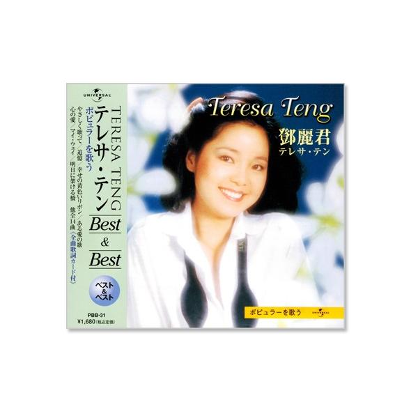 新品 テレサ・テン ポピュラーを歌う ベスト＆ベスト (CD) PBB